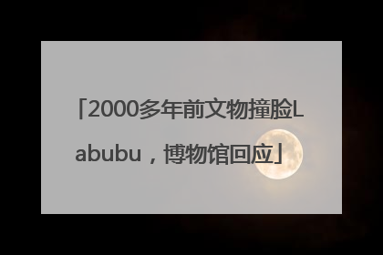 2000多年前文物撞脸Labubu，博物馆回应