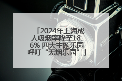 2024年上海成人吸烟率降至18.6% 四大主题乐园呼吁“无烟乐园”