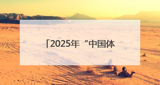 2025年“中国体育彩票杯”山东省体操锦标赛圆满收官