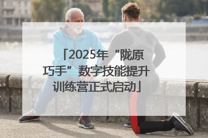 2025年“陇原巧手”数字技能提升训练营正式启动