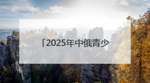 2025年中俄青少年科普文化交流活动在五大连池市举行