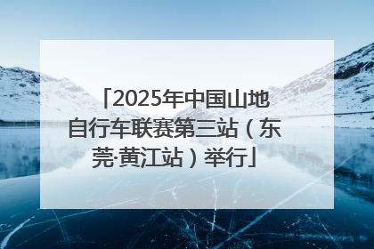 2025年中国山地自行车联赛第三站（东莞·黄江站）举行