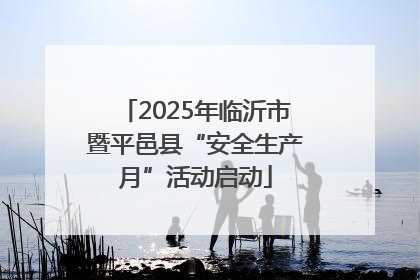 2025年临沂市暨平邑县“安全生产月”活动启动