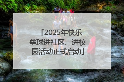 2025年快乐垒球进社区、进校园活动正式启动