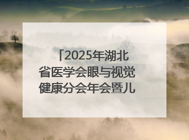 2025年湖北省医学会眼与视觉健康分会年会暨儿童青少年近视防控研讨会在荆召开