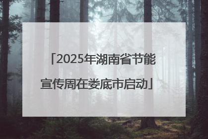 2025年湖南省节能宣传周在娄底市启动