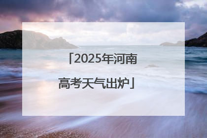 2025年河南高考天气出炉