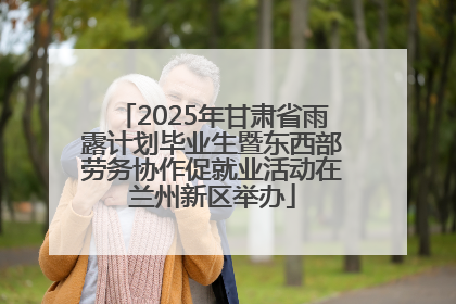 2025年甘肃省雨露计划毕业生暨东西部劳务协作促就业活动在兰州新区举办