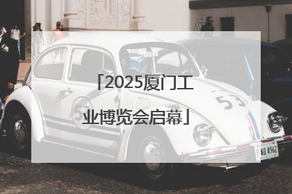 2025厦门工业博览会启幕