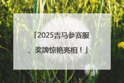 2025吉马参赛服、奖牌惊艳亮相！