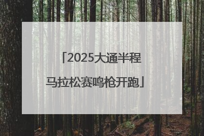 2025大通半程马拉松赛鸣枪开跑