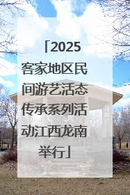 2025客家地区民间游艺活态传承系列活动江西龙南举行
