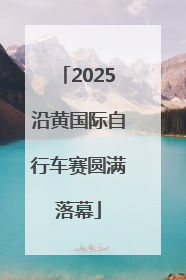 2025沿黄国际自行车赛圆满落幕