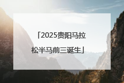 2025贵阳马拉松半马前三诞生
