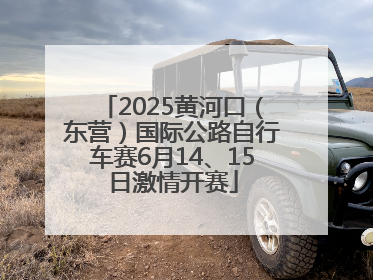 2025黄河口（东营）国际公路自行车赛6月14、15日激情开赛