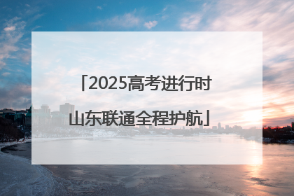 2025高考进行时 山东联通全程护航