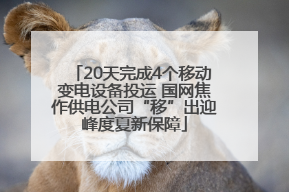 20天完成4个移动变电设备投运 国网焦作供电公司“移”出迎峰度夏新保障