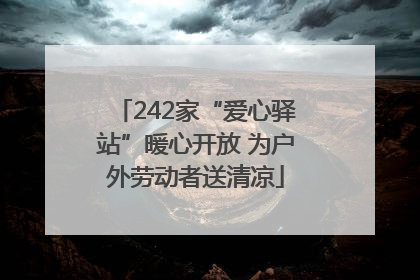 242家“爱心驿站”暖心开放 为户外劳动者送清凉