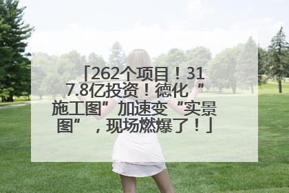 262个项目！317.8亿投资！德化“施工图”加速变“实景图”，现场燃爆了！
