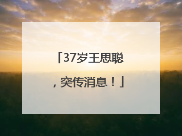 37岁王思聪，突传消息！