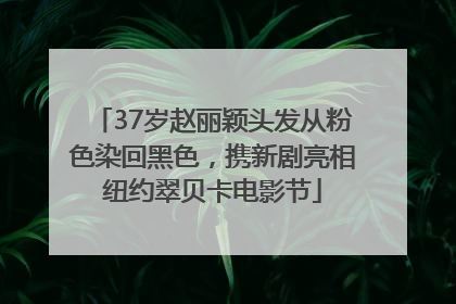 37岁赵丽颖头发从粉色染回黑色，携新剧亮相纽约翠贝卡电影节
