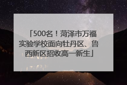 500名！菏泽市万福实验学校面向牡丹区、鲁西新区招收高一新生