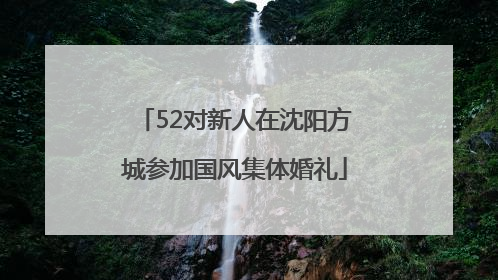 52对新人在沈阳方城参加国风集体婚礼
