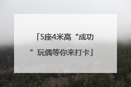 5座4米高“成功”玩偶等你来打卡
