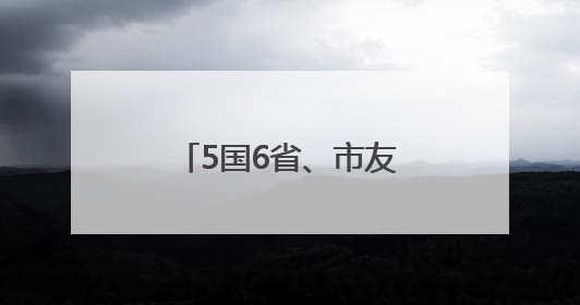 5国6省、市友城代表走进德州，推动国际友城合作不断取得新成效