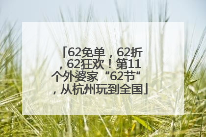 62免单，62折，62狂欢！第11个外婆家“62节”，从杭州玩到全国