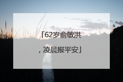 62岁俞敏洪，凌晨报平安
