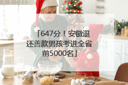 647分！安徽退还善款男孩考进全省前5000名