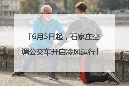6月5日起，石家庄空调公交车开启冷风运行