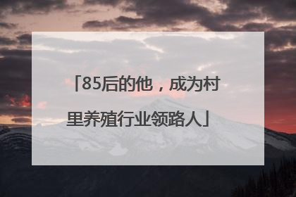 85后的他，成为村里养殖行业领路人