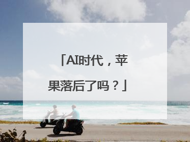 AI时代，苹果落后了吗？