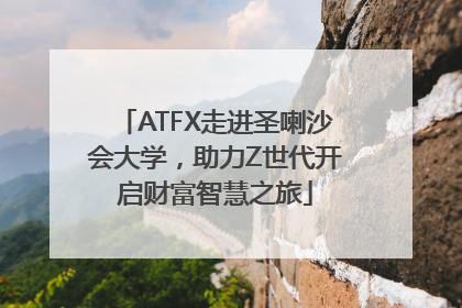 ATFX走进圣喇沙会大学，助力Z世代开启财富智慧之旅