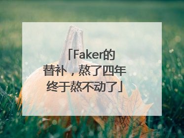 Faker的替补，熬了四年终于熬不动了
