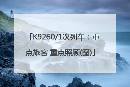 K9260/1次列车：重点旅客 重点照顾(图)