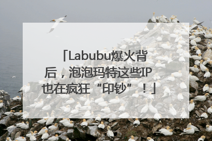 Labubu爆火背后，泡泡玛特这些IP也在疯狂“印钞”！